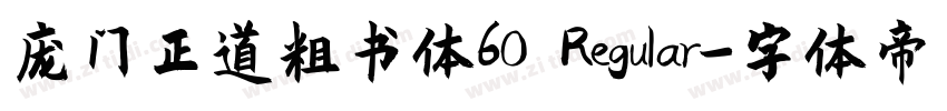 庞门正道粗书体60 Regular字体转换